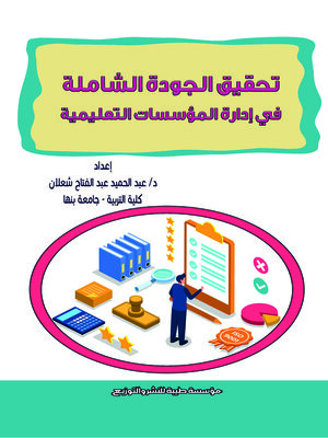 cover image of تحقيق الجودة الشاملة في إدارة المؤسسات التعليمية